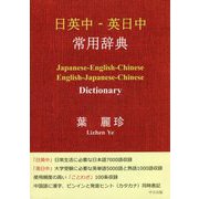 日英中-英日中 常用辞典 [事典辞典]