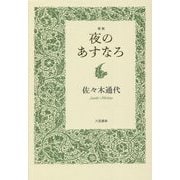 夜のあすなろ [単行本]