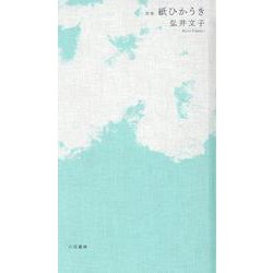 紙ひかうき-歌集 [単行本]