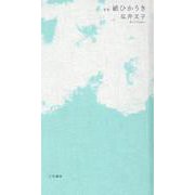 紙ひかうき-歌集 [単行本]