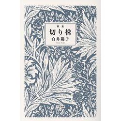 切り株-歌集 [単行本]