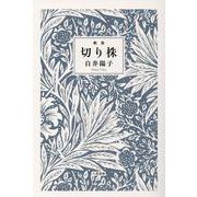 切り株-歌集 [単行本]