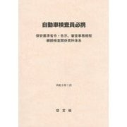 自動車検査員必携―保安基準省令・告示、審査事務規程 継続検査関係資料体系〈令和3年1月〉 [単行本]