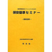 保安基準セミナー 最新図解―自動車整備技術スペシャリストのための [単行本]