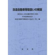 改造自動車等の取扱いの解説 第3次改訂版 [単行本]