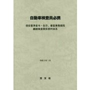自動車検査員必携―保安基準省令・告示、審査事務規程 継続検査関係資料体系 [単行本]
