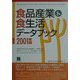 食品産業＆食生活データブック〈2001年版〉（情報センターBOOKs） [単行本]