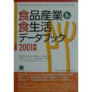 食品産業＆食生活データブック〈2001年版〉（情報センターBOOKs） [単行本]