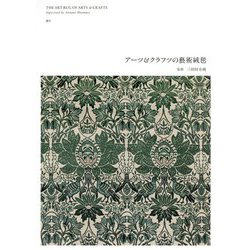 アーツ＆クラフツの藝術絨毯 [単行本]