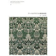 アーツ＆クラフツの藝術絨毯 [単行本]
