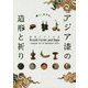 アジア漆の造形と祈り―東南アジアの漆 [単行本]
