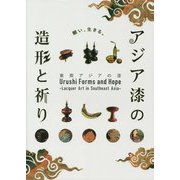 アジア漆の造形と祈り―東南アジアの漆 [単行本]