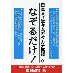 日本人は堂々と「カタカナ英語」！！なぞるだけ！ 増補改訂版 [単行本]