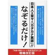 日本人は堂々と「カタカナ英語」！！なぞるだけ！ 増補改訂版 [単行本]