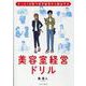 美容室経営ドリル-たった7日間で赤字経営から脱出する [単行本]