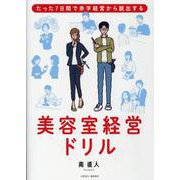 美容室経営ドリル-たった7日間で赤字経営から脱出する [単行本]