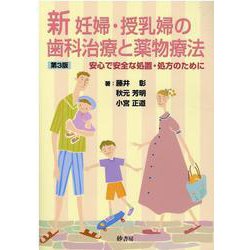新妊婦・授乳婦の歯科治療と薬物療法 安心で安全な処置・処方のために 第３版/砂書房/藤井彰（単行本） ヨドバシ.com - 新妊婦・授乳婦の歯科治療と薬物療法-安心で安全