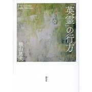 「英霊」の行方 [単行本]