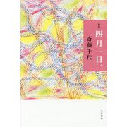 歌集 四月一日。（音叢書） [単行本]