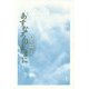 歌集 あすなろのままに（塔21世紀叢書） [単行本]
