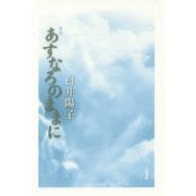 歌集 あすなろのままに（塔21世紀叢書） [単行本]