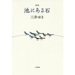歌集 池にある石 [単行本]