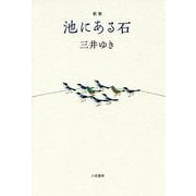 歌集 池にある石 [単行本]