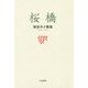 桜橋―新倉幸子歌集 [単行本]