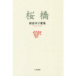 桜橋―新倉幸子歌集 [単行本]