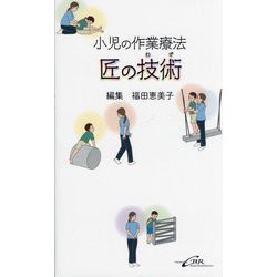 小児の作業療法 匠の技術 [単行本]