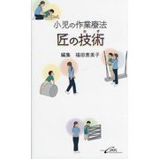 小児の作業療法 匠の技術 [単行本]