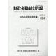 財政金融統計月報 第824号 [単行本]