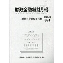 財政金融統計月報 第824号 [単行本]