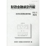 財政金融統計月報 第824号 [単行本]