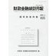 財政金融統計月報 第825号 [単行本]