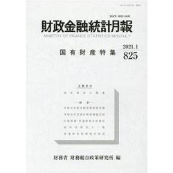 財政金融統計月報 第825号 [単行本]
