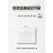 財政金融統計月報 第825号 [単行本]