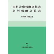 医科診療報酬点数表調剤報酬点数表 令和4年4月改正版 [事典辞典]