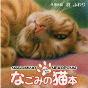 なごみの猫本 [単行本]