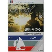 三色の言葉〈3〉 [単行本]