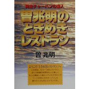 黄金チャーハンの達人 曽兆明のときめきレストラン [単行本]