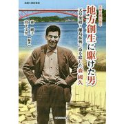 地方創生に駆けた男―天草架橋・離島振興に命を賭した森國久 [単行本]