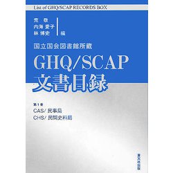 国立国会図書館所蔵 GHQ/SCAP文書目録〈第1巻〉CAS・民事局/CHS・民間史料局 [単行本]