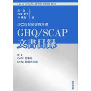 国立国会図書館所蔵 GHQ/SCAP文書目録〈第1巻〉CAS・民事局/CHS・民間史料局 [単行本]