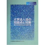 大学法人法の問題点と対策（21世紀の大学像を求めて〈1〉） [単行本]