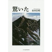 驚いた [単行本]