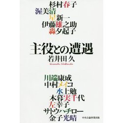 主役との遭遇 [単行本]