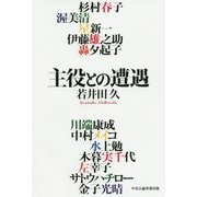主役との遭遇 [単行本]