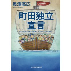 町田独立宣言―安心と挑戦と成長の好循環で、日本をリードする都市へ [単行本]