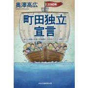 町田独立宣言―安心と挑戦と成長の好循環で、日本をリードする都市へ [単行本]